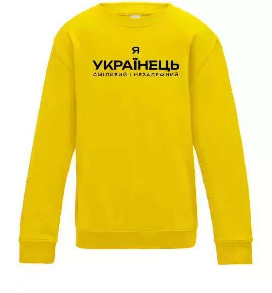 Детский Свитшот Я українець сміливий і незалежний Солнечно желтый фото