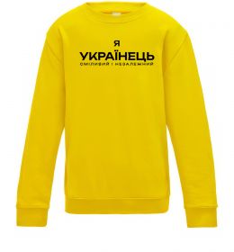 Дитячий світшот Я українець сміливий і незалежний Дитячий світшот Я українець сміливий і незалежний