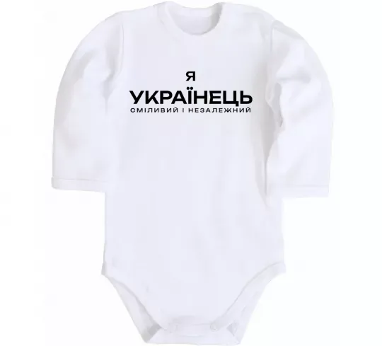 Детский боди Я українець сміливий і незалежний Белый фото