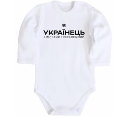 Дитячий бодік Я українець сміливий і незалежний