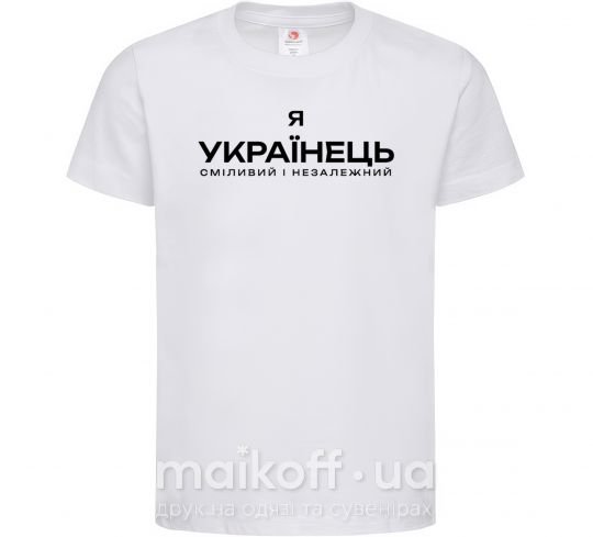 Детская футболка Я українець сміливий і незалежний Белый фото