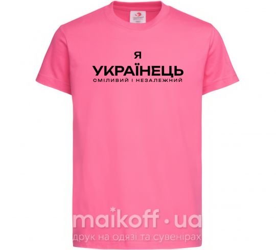 Дитяча футболка Я українець сміливий і незалежний Яскраво-рожевий фото