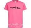 Детская футболка Я українець сміливий і незалежний Ярко-розовый фото