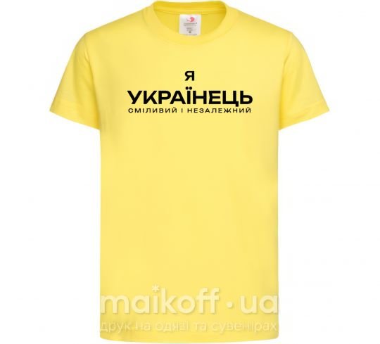 Дитяча футболка Я українець сміливий і незалежний Лимонний фото