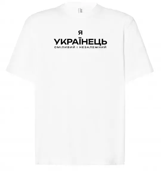Футболка Оверсайз Я українець сміливий і незалежний Білий фото
