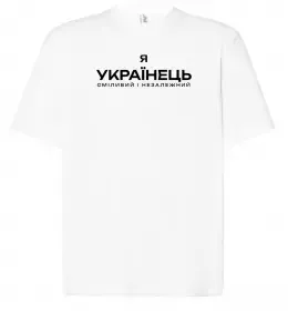 Футболка Оверсайз Я українець сміливий і незалежний Білий фото