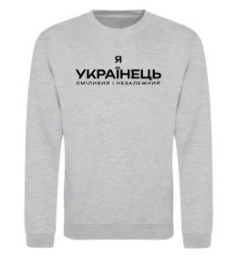 Свитшот Я українець сміливий і незалежний