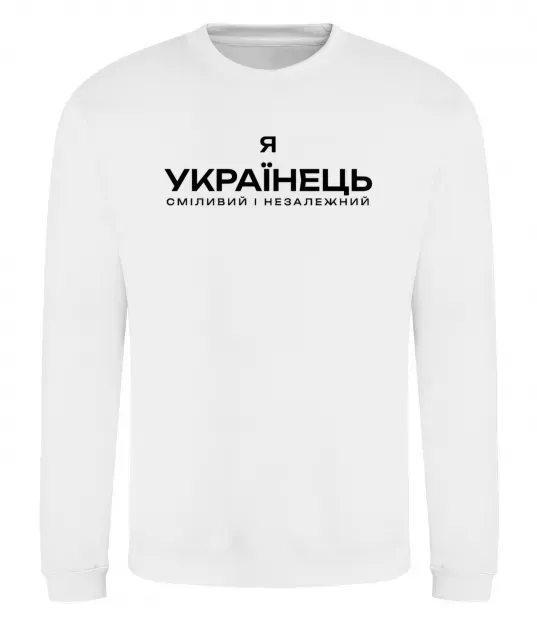Світшот Я українець сміливий і незалежний Білий фото