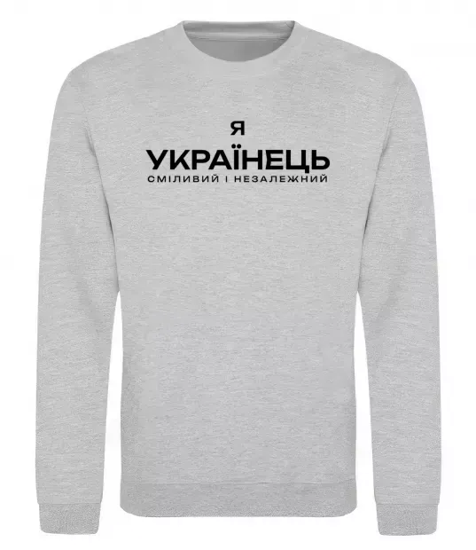 Світшот Я українець сміливий і незалежний Сірий меланж фото