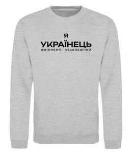 Світшот Я українець сміливий і незалежний