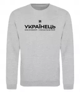 Світшот Я українець сміливий і незалежний Сірий меланж фото