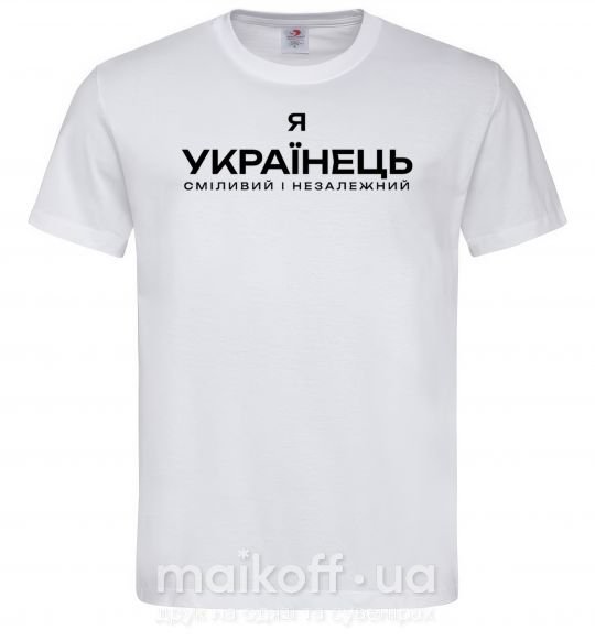 Мужская футболка Я українець сміливий і незалежний Белый фото