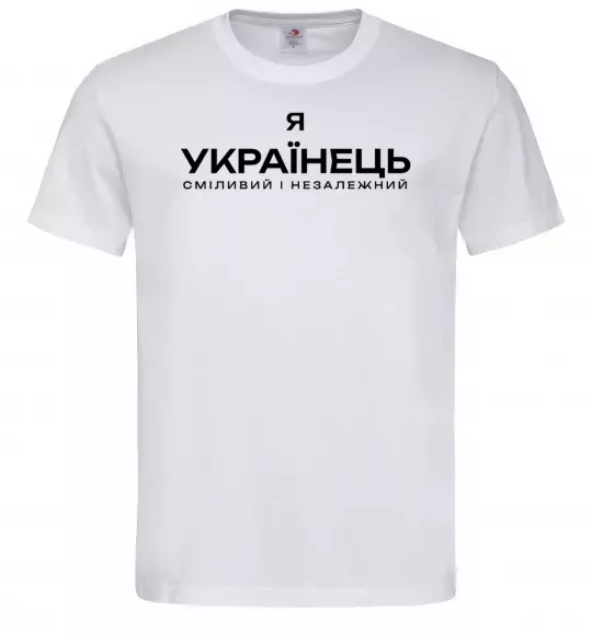 Мужская футболка Я українець сміливий і незалежний Белый фото