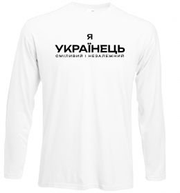 Лонгслів Я українець сміливий і незалежний Лонгслів Я українець сміливий і незалежний