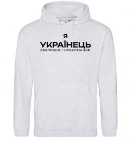 Чоловіча толстовка (худі) Я українець сміливий і незалежний