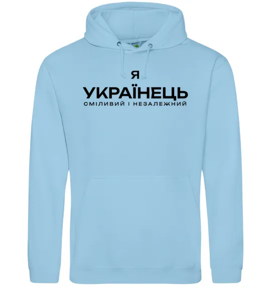 Чоловіча толстовка (худі) Я українець сміливий і незалежний Блакитний фото