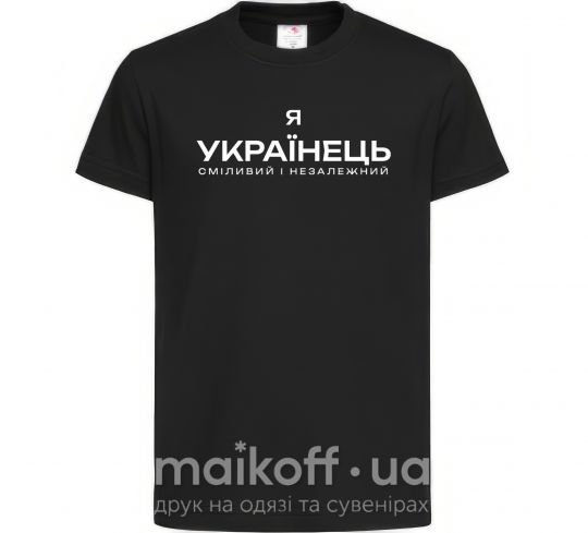Детская футболка Я українець сміливий і незалежний Черный фото