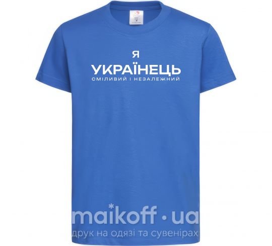 Дитяча футболка Я українець сміливий і незалежний Яскраво-синій фото