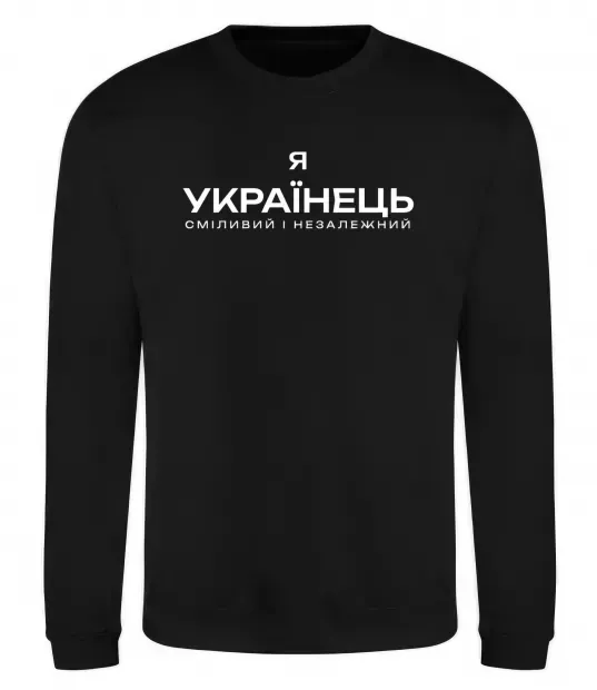 Світшот Я українець сміливий і незалежний Чорний фото
