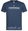 Чоловіча футболка Я українець сміливий і незалежний Темно-синій фото