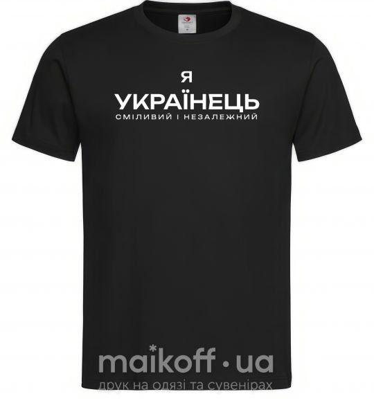 Мужская футболка Я українець сміливий і незалежний Черный фото