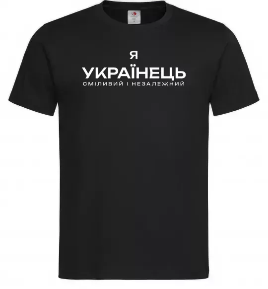 Мужская футболка Я українець сміливий і незалежний Черный фото