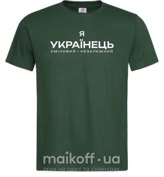 Мужская футболка Я українець сміливий і незалежний Темно-зеленый фото