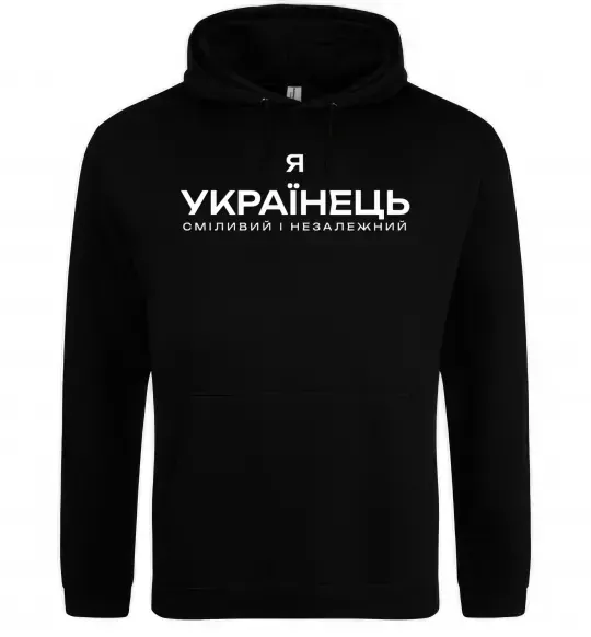 Мужская толстовка (худи) Я українець сміливий і незалежний Черный фото