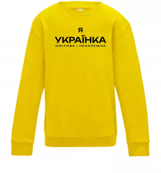 Дитячий світшот Я українка смілива і незалежна Сонячно жовтий фото