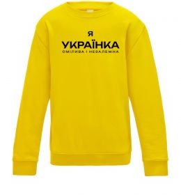 Детский Свитшот Я українка смілива і незалежна