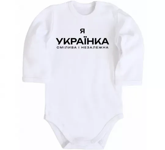 Дитячий бодік Я українка смілива і незалежна Білий фото
