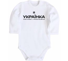 Дитячий бодік Я українка смілива і незалежна Дитячий бодік Я українка смілива і незалежна