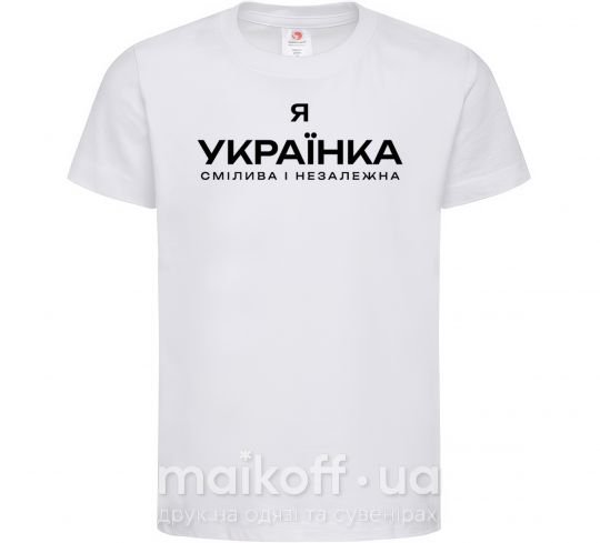 Дитяча футболка Я українка смілива і незалежна Білий фото