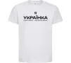 Детская футболка Я українка смілива і незалежна Белый Детская футболка Я українка смілива і незалежна Белый фото