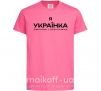 Дитяча футболка Я українка смілива і незалежна Яскраво-рожевий фото
