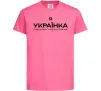 Детская футболка Я українка смілива і незалежна Ярко-розовый Детская футболка Я українка смілива і незалежна Ярко-розовый фото