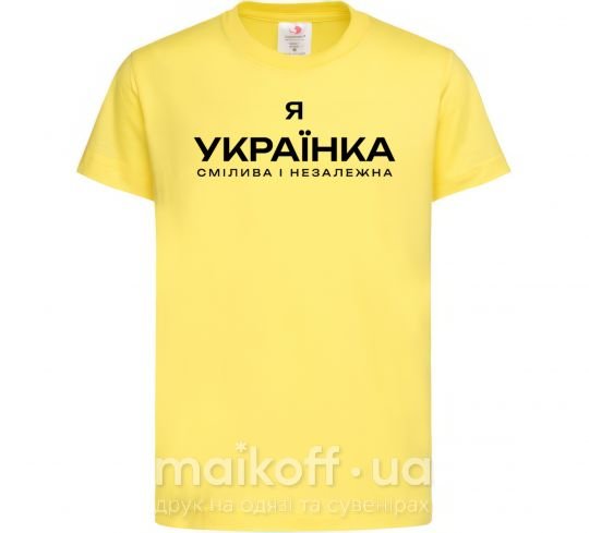 Детская футболка Я українка смілива і незалежна Лимонный фото