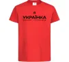 Детская футболка Я українка смілива і незалежна Красный Детская футболка Я українка смілива і незалежна Красный фото