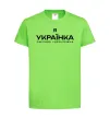Дитяча футболка Я українка смілива і незалежна Лаймовий фото