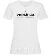 Жіноча футболка Я українка смілива і незалежна Білий фото
