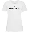 Женская футболка Я українка смілива і незалежна Белый Женская футболка Я українка смілива і незалежна Белый фото