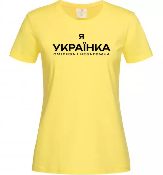 Женская футболка Я українка смілива і незалежна Лимонный фото