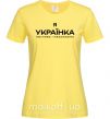 Жіноча футболка Я українка смілива і незалежна Лимонний фото