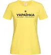 Женская футболка Я українка смілива і незалежна Лимонный Женская футболка Я українка смілива і незалежна Лимонный фото