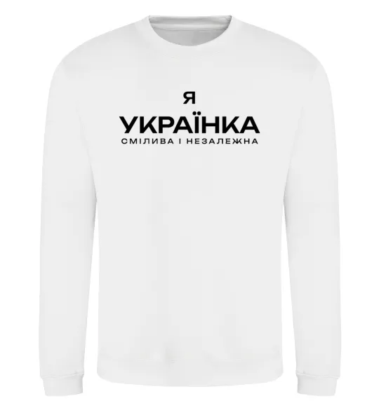 Світшот Я українка смілива і незалежна Білий фото