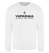 Світшот Я українка смілива і незалежна Білий фото
