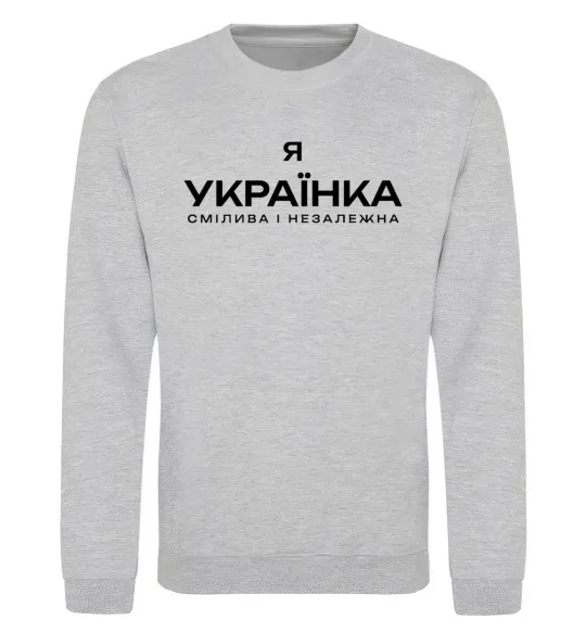 Світшот Я українка смілива і незалежна Сірий меланж фото