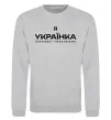 Світшот Я українка смілива і незалежна Сірий меланж фото