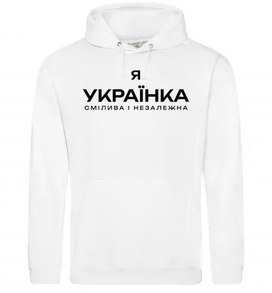 Женская толстовка (худи) Я українка смілива і незалежна Белый фото