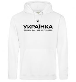 Жіноча толстовка (худі) Я українка смілива і незалежна